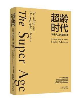 正版 超龄时代:未来人口问题解读:Decoding our demographic destiny (美)布拉德利·舒尔曼(Bradley Schurman)著 中译出版社