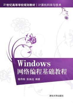 正版 Windows网络编程基础教程  杨传栋,张焕远 清华大学出版社有限公司 9787302403623 R库