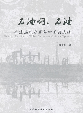 正版 石油啊，石油:全球油气竞赛和中国的选择:global games and chinese options 徐小杰著 中国社会科学出版社 9787516101872