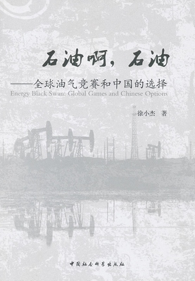 正版 石油啊，石油:全球油气竞赛和中国的选择:global games and chinese options 徐小杰著 中国社会科学出版社 9787516101872