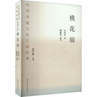 孔尚仁 清 国家图书馆出版 社 Y库 正版 9787501376247 桃花扇