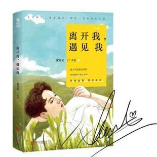 沈肯尼 著 北京联合出版 正版 9787559623911 遇见我 公司 R库 离开我