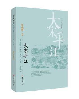 正版 大江:宋朝苏州郡守其人其事(下部) 张焕强主编 苏州大学出版社 9787567241312 R库