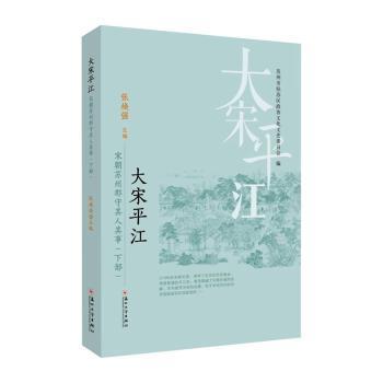 正版 大江:宋朝苏州郡守其人其事(下部) 张焕强主编 苏州大学出版社 9787567241312 R库