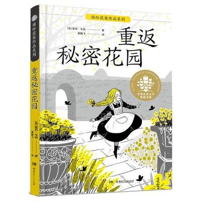 正版 优选儿童文学典藏书系•重返秘密花园/国际获奖作品系列/全球儿童文学典藏书系 霍莉·韦伯 湖南少年儿童出版社