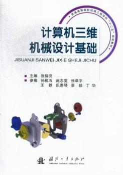 正版 计算机三维机械设计基础 张瑞亮主编 国防工业出版社 9787118086843 机械工程 R库