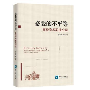 正版 必要的不平等:高校学术职业分层:the stratification of academic profession in colleges and universities 李志峰等著