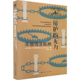 正版 辩护的无力:美国司法陷阱:the complicity of lawyers in the criminal injustice system [美]亚历克·卡拉卡特萨尼斯