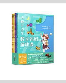 今晚七点半,数学游戏课(全5册)曲少云海豚出版社9787511055095 数学课学前教育教学参考资料学龄前儿童  曲少云 海豚出版社