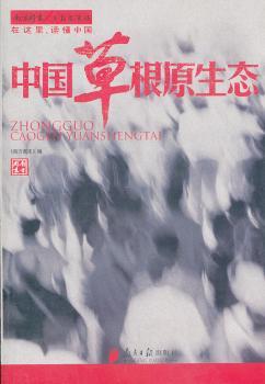 正版 中国草根原生态 《南方周末》编 南方日报出版社 9787549102501 R库 书籍/杂志/报纸 其他 原图主图