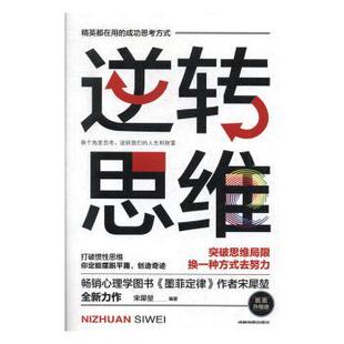宋犀堃编著 插图升级版 成都地图出版 社有限公司 R库 正版 9787555712213 逆转思维