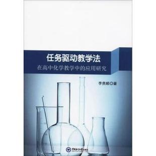 李贵顺著 应用研究 中国海洋大学出版 社 R库 正版 9787567013735 任务驱动教学法在高中化学教学中