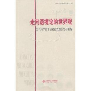 郭贵春 R库 世界观 9787303141968 社 北京师范大学出版 郭贵春卷 反思与重构 当代科学哲学研究范式 走向语境论 正版