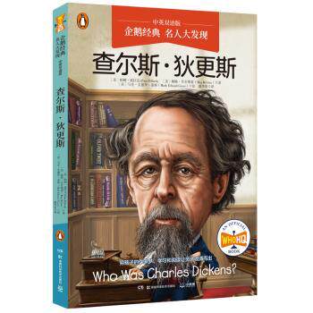 正版 名人大发现-查尔斯·狄更斯(中英双语版) Pamela Pollack and Meg Belviso帕姆·波拉克/梅格·贝尔维索 著 潘华凌 译