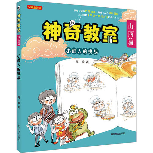 正版 教室：全彩注音版.山西篇：小面人的挑战 梅瑜 著 春风文艺出版社 9787531367338 Y库