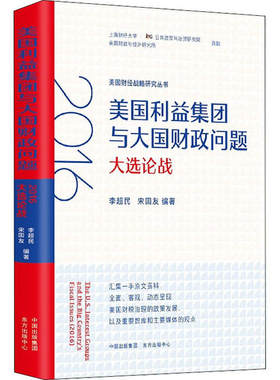 正版 美国利益集团与大国财政问题 2016大选论战 李超民 上海东方出版中心 9787547316207 Y库
