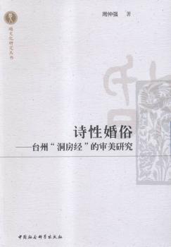 正版 诗婚俗:台州“洞房经”的审美研究 周仲强　著 中国社会科学出版社 9787516168677 R库
