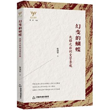 正版 新文艺观察：幻边的蝴蝶--先锋之后的文学景观 张清华 中国书籍出版社 9787506882446 文学理 / 学评