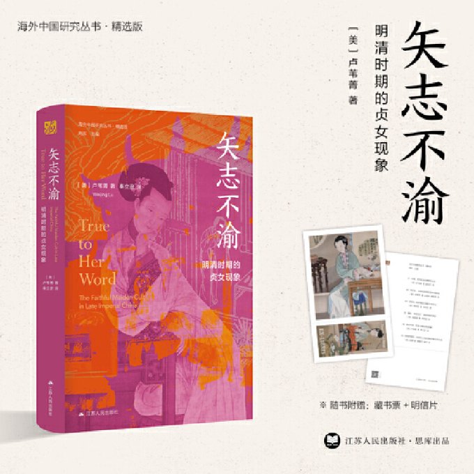 正版 矢志不渝 明清时期的贞女现象 (美)芦苇菁 江苏人民出版社 9787214249005 Y库