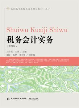 正版 税务会计实务 彩，宋燕主编 东北财经大学出版社 9787565430756 R库