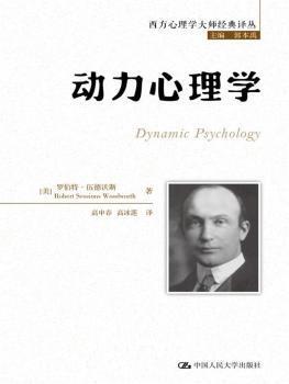 正版 动力心理学 (美)罗伯特·伍德沃斯(Robert Sessions Woodworth)著 中国人民大学出版社 9787300239415 R库