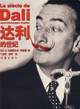 达利的世纪 正版RT(法)让-克里斯多夫·阿基雷(Jean-Christophe Argillet)著作家9787506344920
