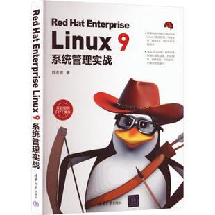肖志健著 R库 Hat 9787302631224 社 清华大学出版 9系统管理实战 Linux Enterprise Red 正版