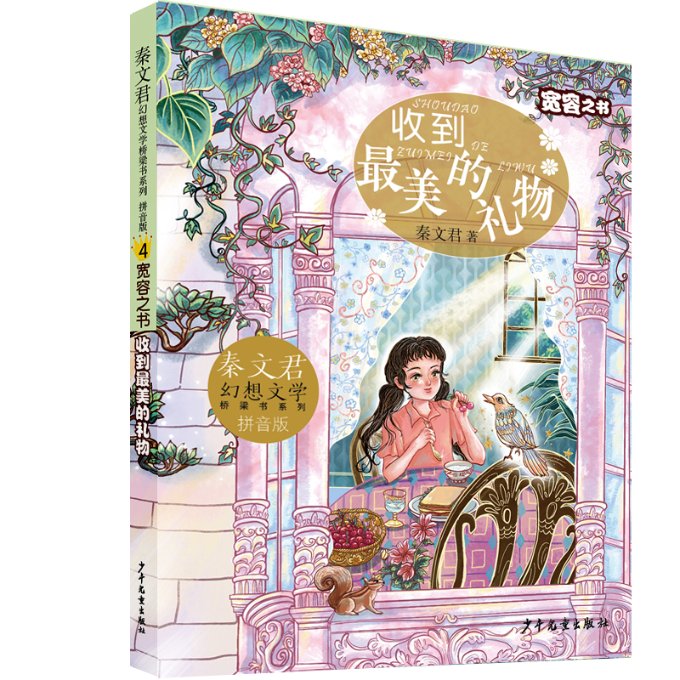 正版 秦文君幻想文学桥梁书系列（拼音版）·收到最美的礼物 秦文君 少年儿童出版社 9787558914904 Y库