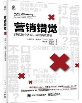 正版 营销错觉:打破26个认知，成就营销:banish the misconceptions and become a great marketer