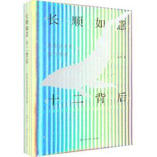 长顺如意十二背后 9787520213448 山峰著 社 R库 中国大百科全书出版 正版