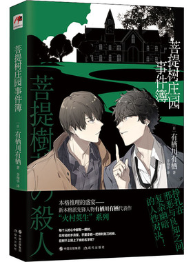 菩提树庄园事件簿 (日)有栖川有栖 现代出版社 978751  93071 Y库