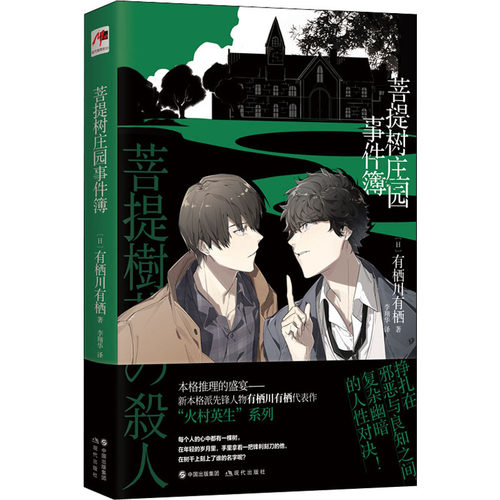 菩提树庄园事件簿 (日)有栖川有栖 现代出版社 978751  93071 Y库