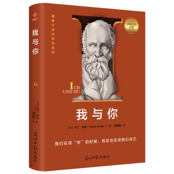 正版 我与你  (德)马丁·布伯(Martin Buber)著 光明日报出版社 9787519477462 R库