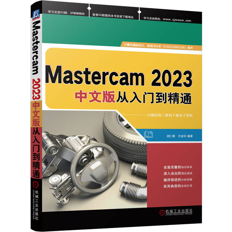 正版 MASTERCAM 2023中文版从入门到精通 胡仁喜  万金环 机械工业出版社 9787111734529 Y库