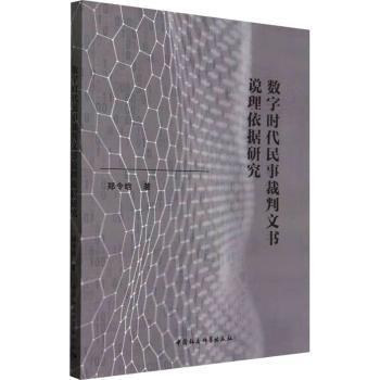 正版 数字时代民事裁判文书说理依据研究 郑令晗著 中国社会科学出版社 9787522722214 R库