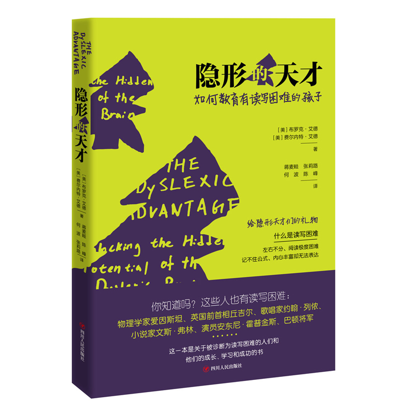 正版 隐形的天才 如何教育有读写困难的孩子 布罗克·艾德 四川人民出版社 9787220115820 Y库