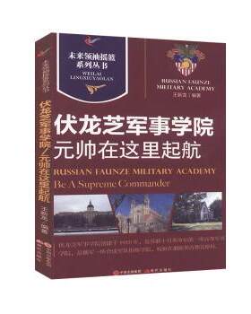 正版 伏龙芝军事学院:元帅在这里启航:be a supereme commander 王新龙 现代出版社有限公司 97875113895 R库