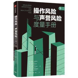 正版 操作风险与声誉风险度量手册 (意)奥尔多·索普拉诺//伯特·克里拉德//法比奥·皮亚琴察//丹尼尔·鲁斯潘蒂尼 中信出版社