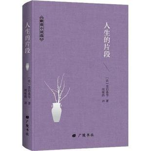 法 片段 莫泊桑等著 广陵书社 R库 正版 9787555413851 人生