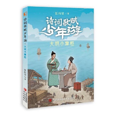 正版 大明小掌柜（诗词歌赋少年游） 张向荣著，赵楠、酉酉、夏和绘 青岛出版社 9787573619075 Y库