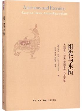 正版 祖先与永恒:杰西卡·罗森中国考古艺术文集:essays on Chinese archaeology and art (英)杰西卡·罗森(Jessica Rawson)著