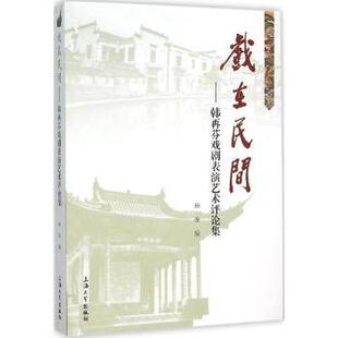 柏岳 编 上海大学出版 正版 9787567118379 韩再芬戏剧表演艺术评论集 社 R库 戏在民间