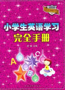 小学生英语学习手册 9787504853363 浩瀚主编 社 R库 农村读物出版 正版