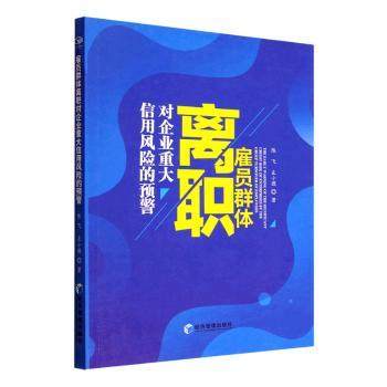 正版 雇员群体离职对企业重大信用风险的预警 陈飞，左小德著 经济管理出版社 9787509686263 R库