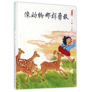 社 Y库 精装 童书 儿童读物 9787501595013 知识出版 保冬妮 绘本 中国娃娃快乐水墨绘本·心理篇：像动物那样勇敢 正版