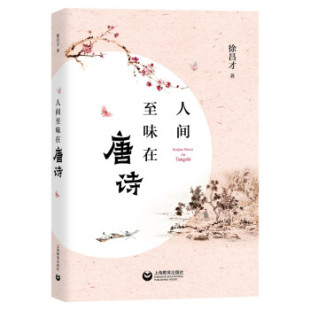 人间至味在唐诗 9787572007460 徐昌才 社 Y库 上海教育出版 正版