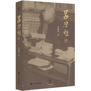 正版往事与随想：吕思勉传张耕华四川人民出版社 9787220132179 Y库