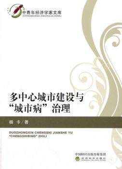 正版 多中心城市建设与“城市病”治理 杨卡著 经济科学出版社 9787514178630 R库