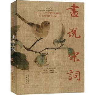 姚培生 等 9787500156697 画说宋词 R库 社 汉俄对照 中译出版 正版 译