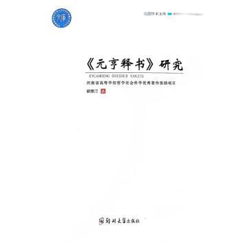 正版 《元亨释书》研究 胡照汀著 郑州大学出版社 9787564585853 R库